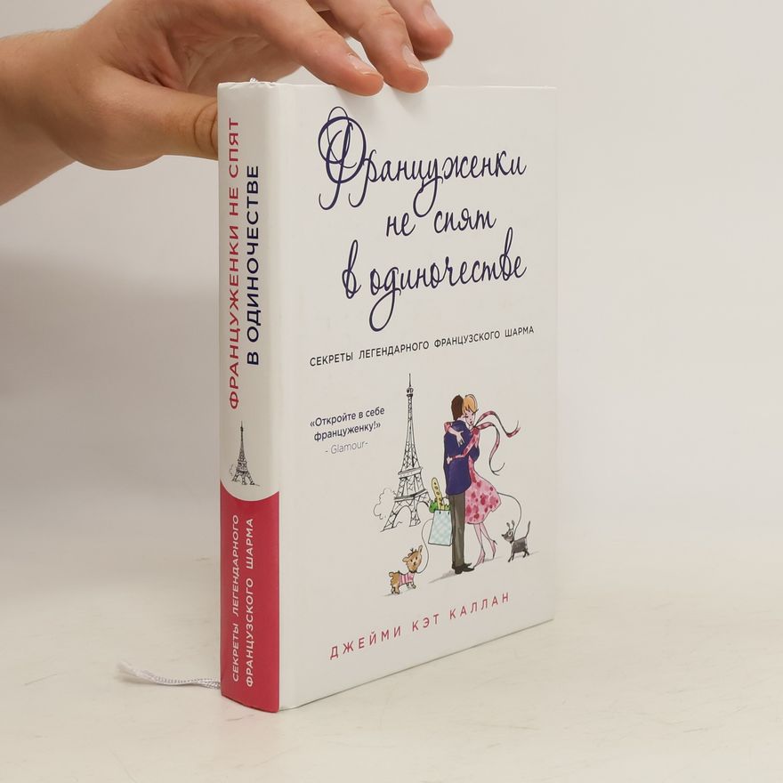 Autorenkollektiv Француженки не спят в одиночестве