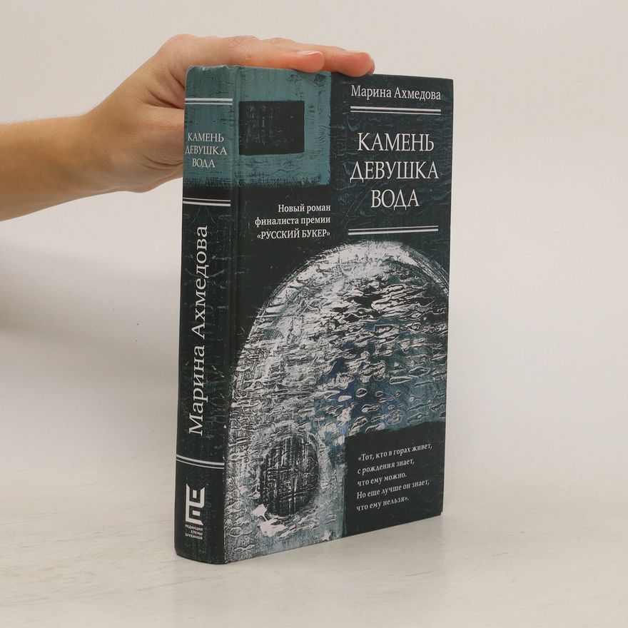 Marina Nebiyevna Akhmedova Камень, девушка, вода. Kamen, devushka, voda