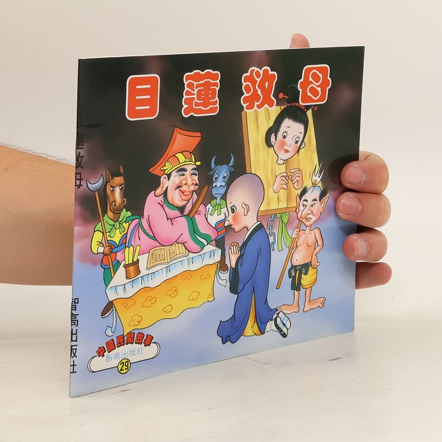 Various authors 目莲救母