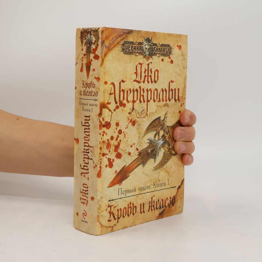 Joe Abercrombie Кровь и железо. Krov' i zhelezo