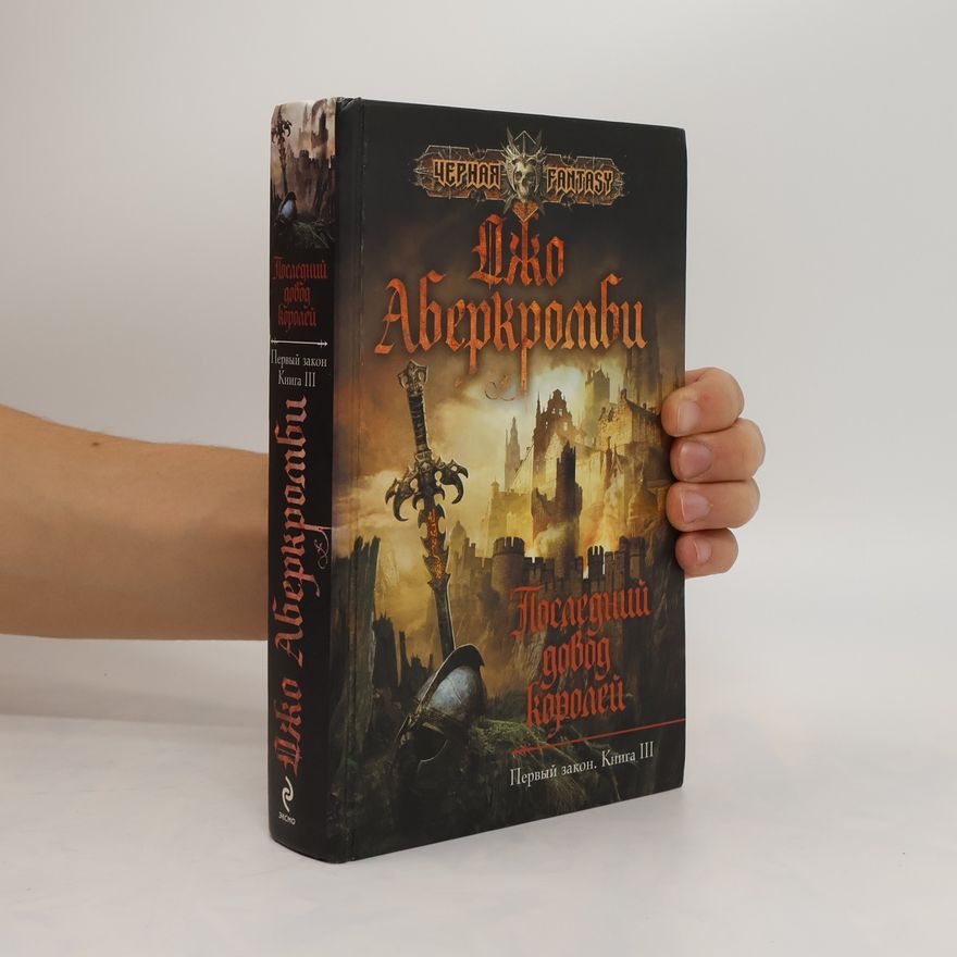 Joe Abercrombie Последний довод королей. Posledniy dovod koroley