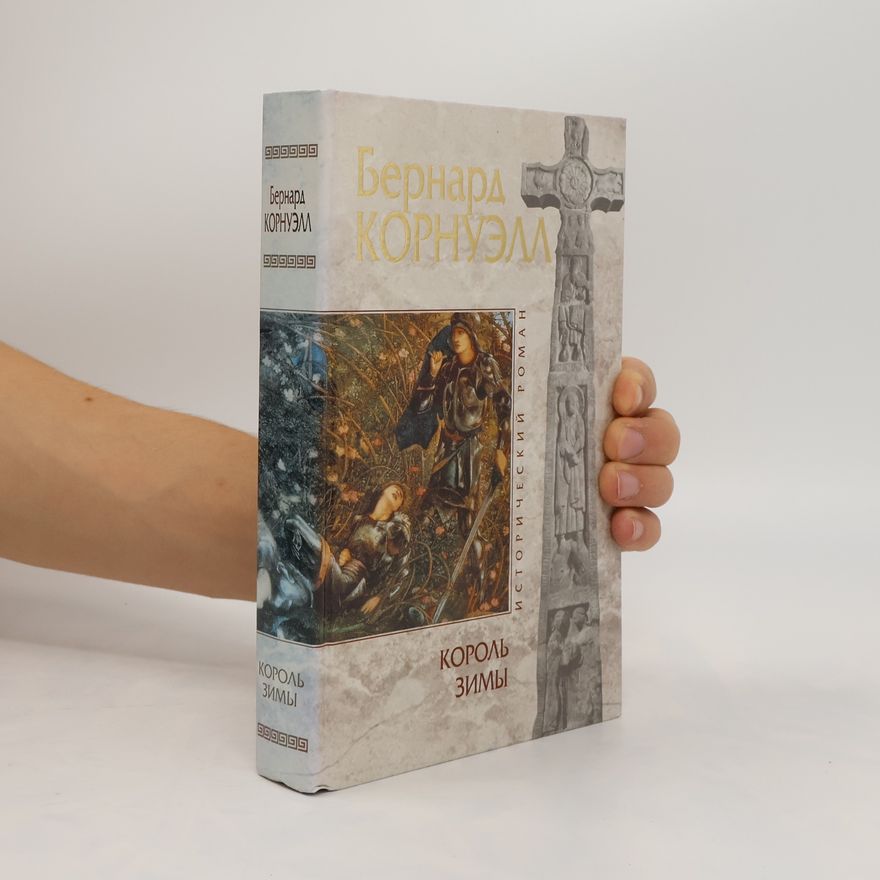 Bernard Cornwell Король Зимы : роман