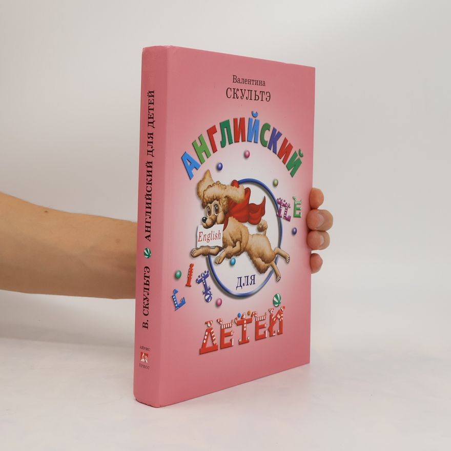 Valentina Ivanovna Skulte Английский для детей. Angliyskiy dlya detey