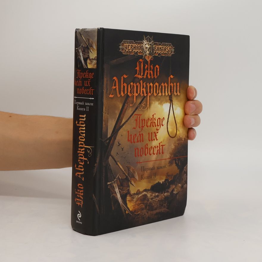 Joe Abercrombie Прежде чем их повесят. Prezhde chem ikh povesyat