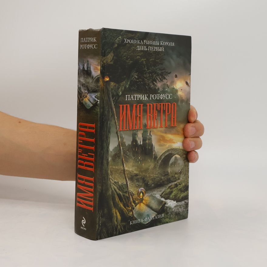 Patrick Rothfuss Имя ветра