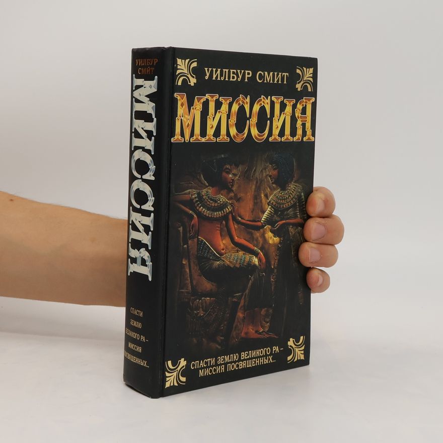Wilbur Smith Миссия. Missiya