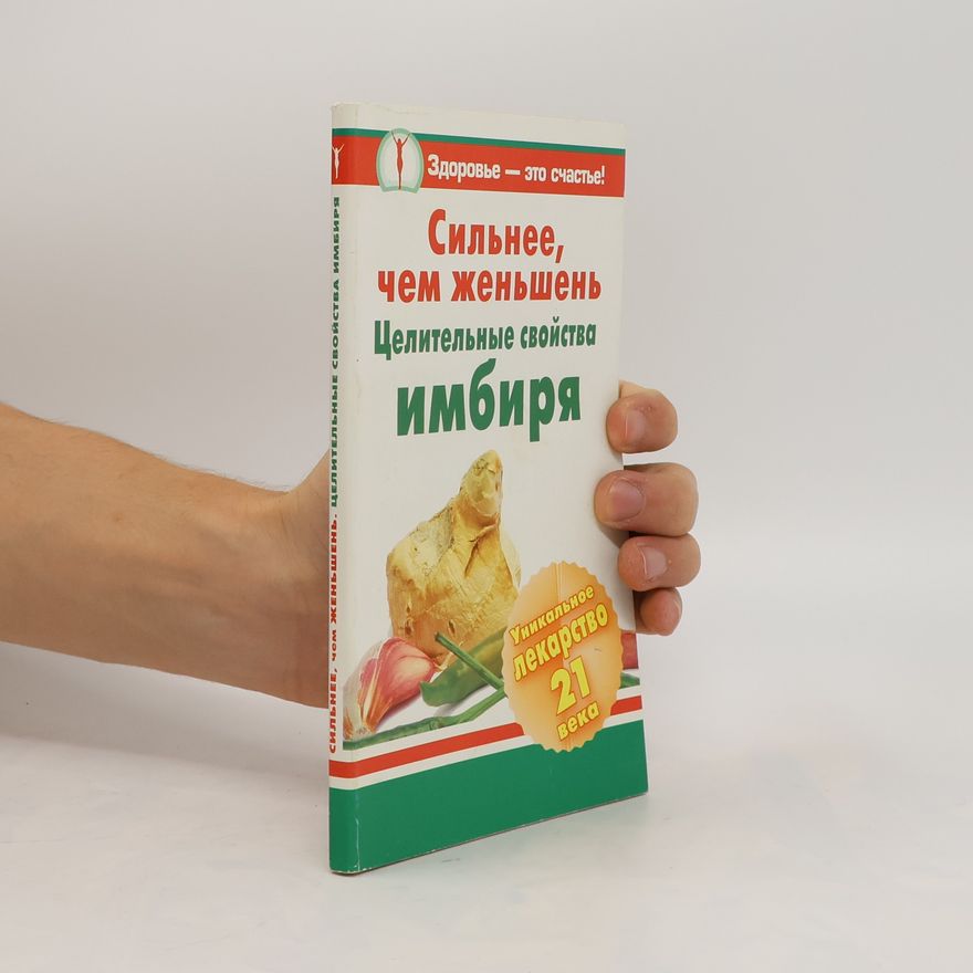 Autorenkollektiv Сильнее, чем женьшень. Целительные свойства имбиря