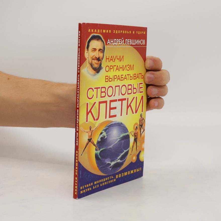 Andrej Alekseevič Levšinov Научи организм вырабатывать стволовые клетки. Nauchi organizm vyrabatyvat' stvolovyye kletki