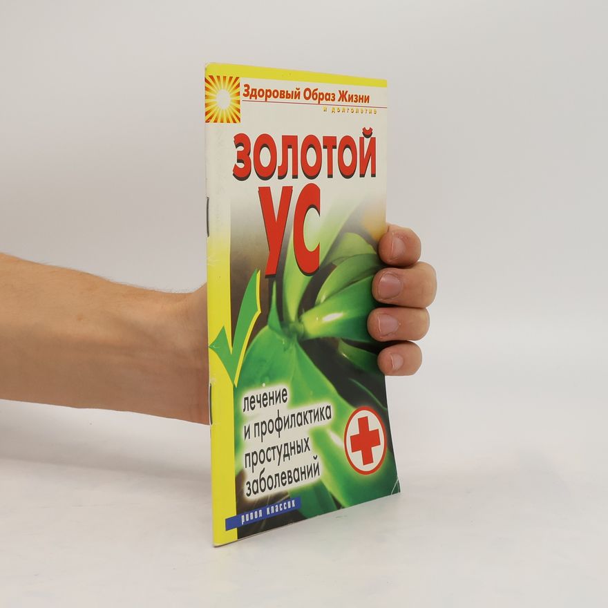 Ю. Н. Улыбина Золотой ус