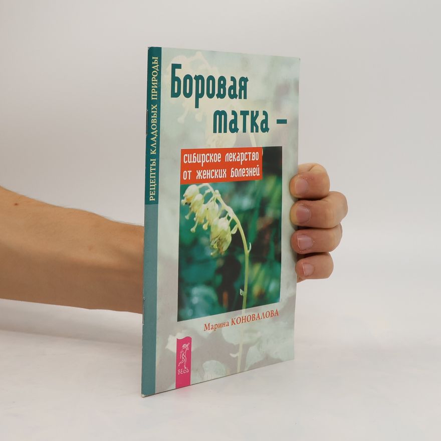 Marina Konovalova Боровая матка - сибирское лекарство от женских болезней. Borovaya matka - sibirskoye lekarstvo ot zhenskikh bolezney