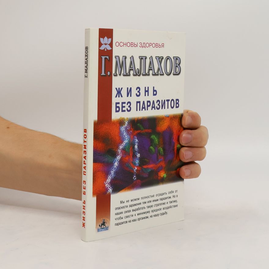 МАЛАХОВ Жизнь без паразитов