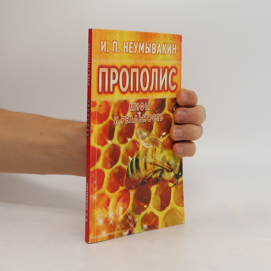 Иван Павлович Неумывакин Прополис