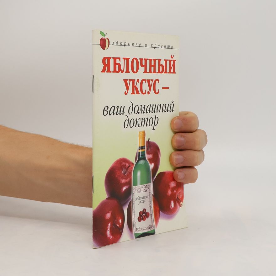 К.А.Ляхова Яблочный уксус — ваш домашний доктор