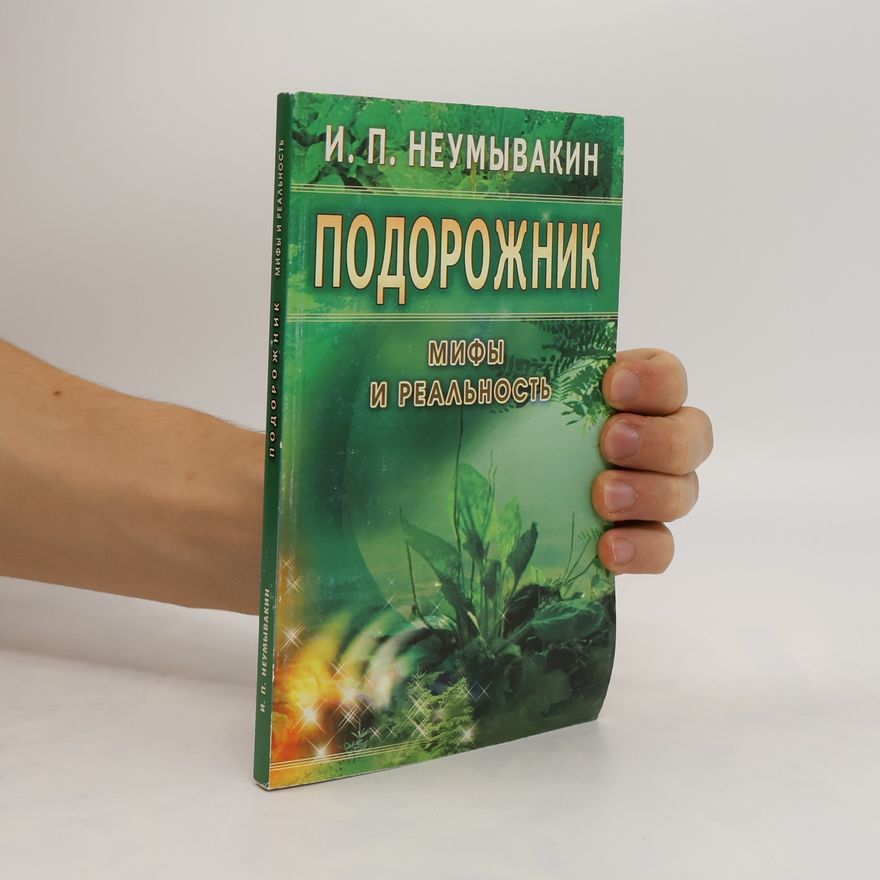 Ivan Pavlovič Neumyvakin Подорожник. Мифы и реальность. Podorozhnik. Mify i real'nost'