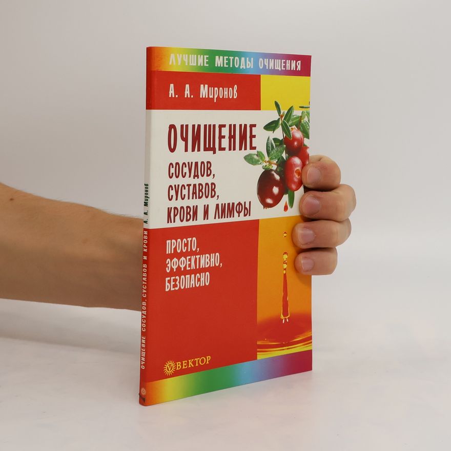 A. A. Mironov  ОЧИЩЕНИЕ СОСУДОВ, СУСТАВОВ, КРОВИ И ЛИМФЫ СУСТАВЫ, КРОВЬ И ЛИМФА