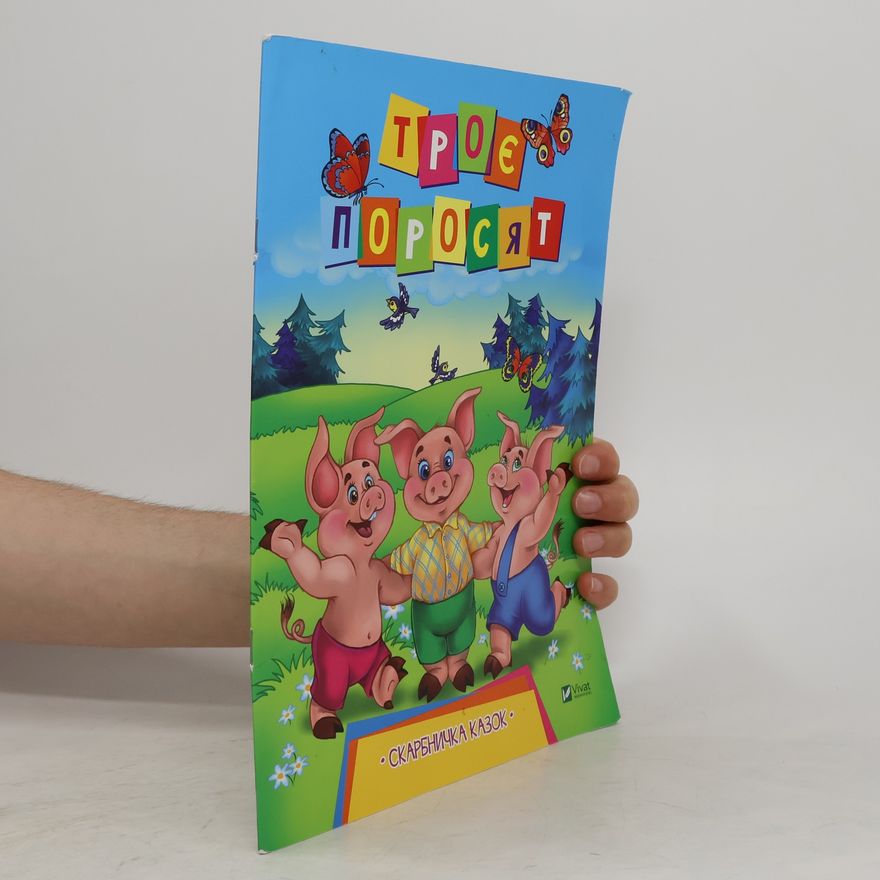 Various authors Три поросят. Troje porosjat
