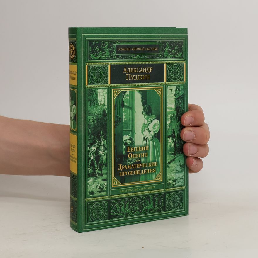 Alexander Pushkin Евгений Онегин / Драматические произведения. Yevgeniy Onegin / Dramaticheskiye proizvedeniya