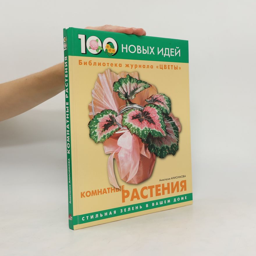 Anastasiya Anisimova Комнатные растения. Komnatnyye rasteniya