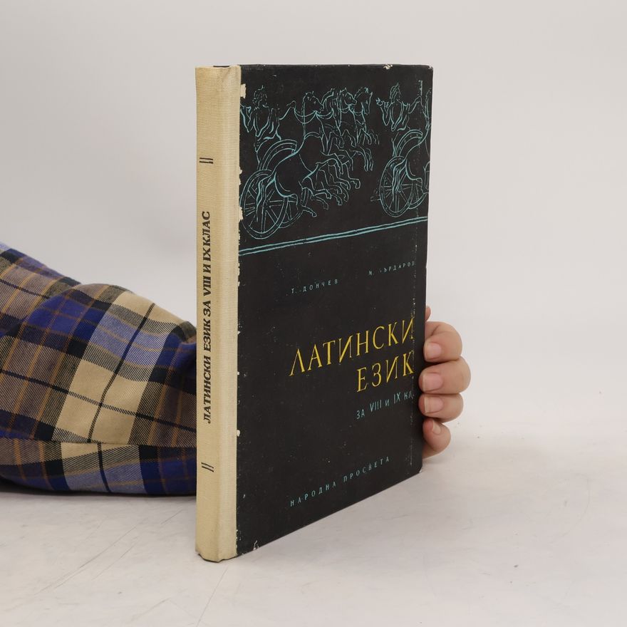 Collectif d'auteurs Латински език. Latinski ezik