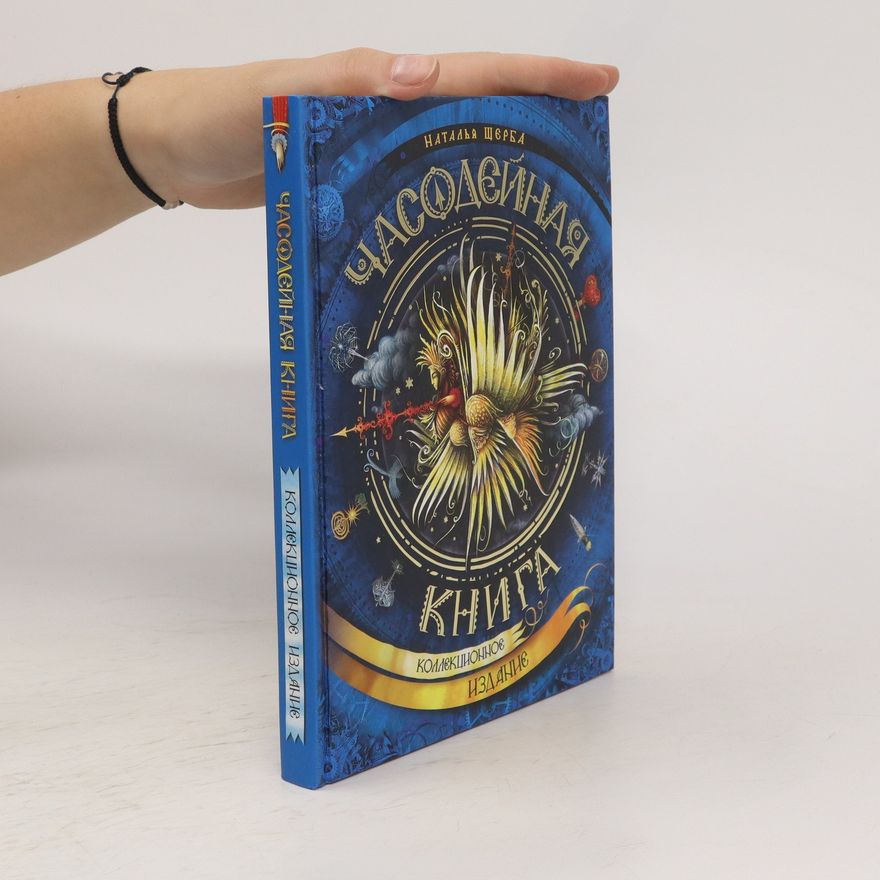 N. V. Scherba Часодейная книга