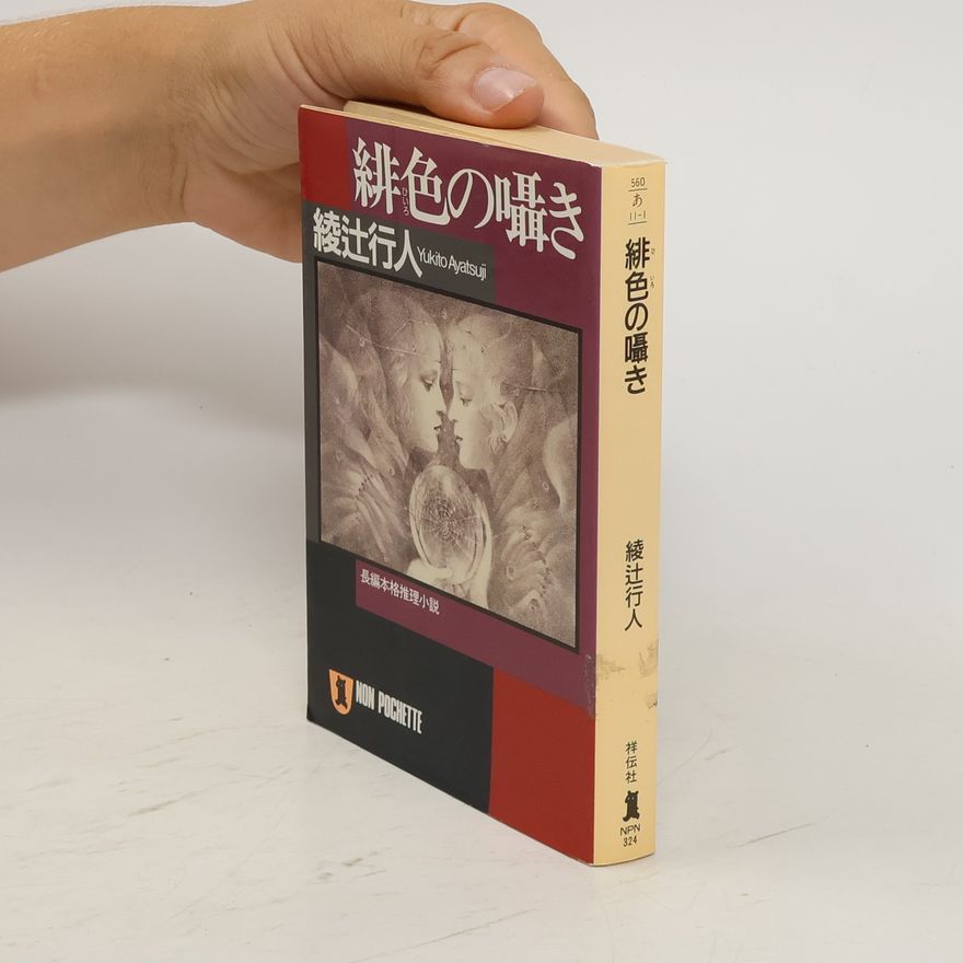 Yukito Ayatsuji 緋色の囁き. Hiiro no sasayaki