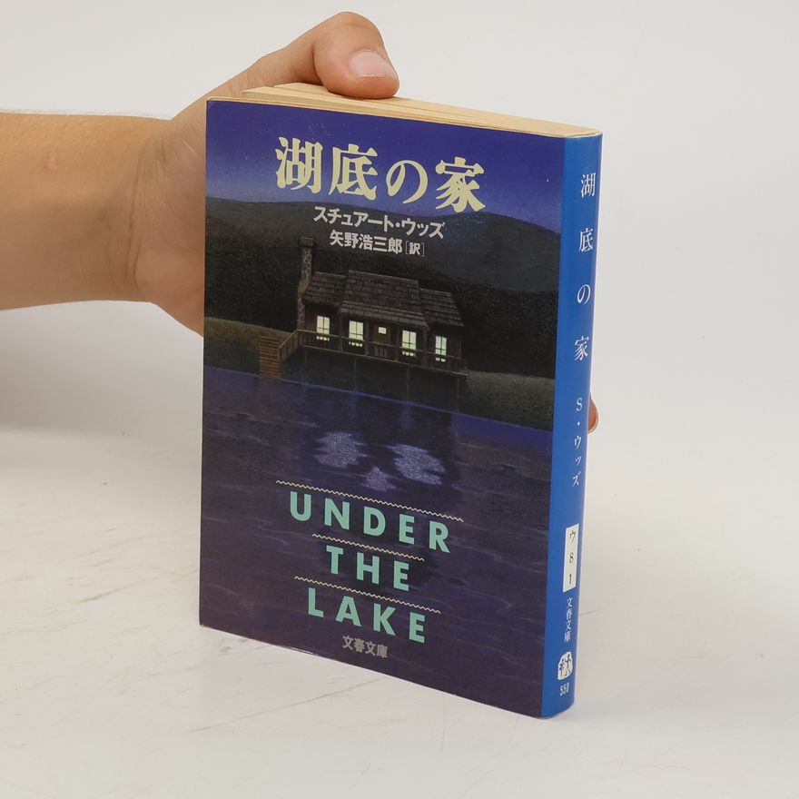 Stuart Woods 湖底の家. Kotei no ie