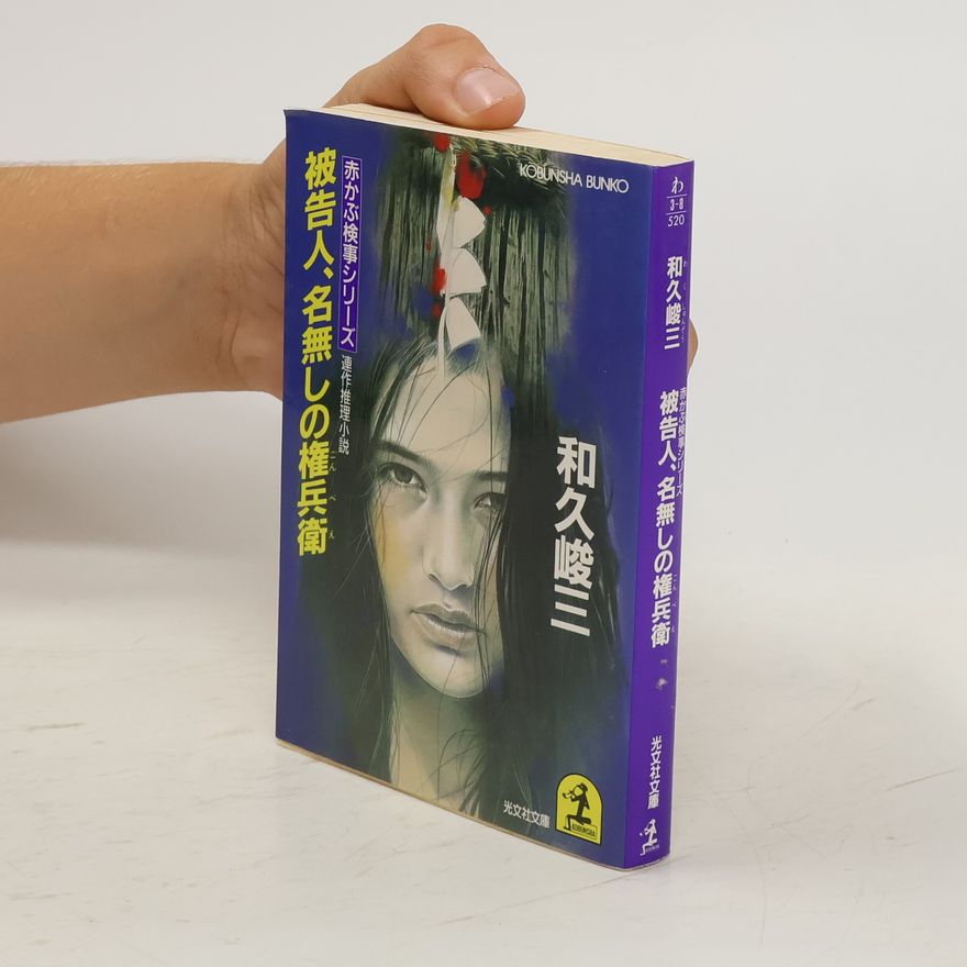 Shunzo Waku 被告人、名無しの権兵衛. Hikoku hito, nanashi no Gonbee