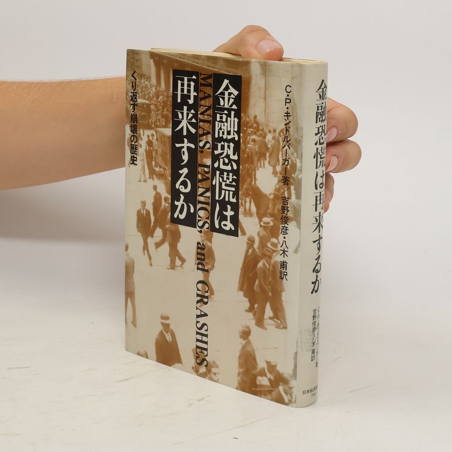 Charles Kindleberger 金融恐慌は再来するか. Manias, Panics, and Crashes: A History of Financial Crises