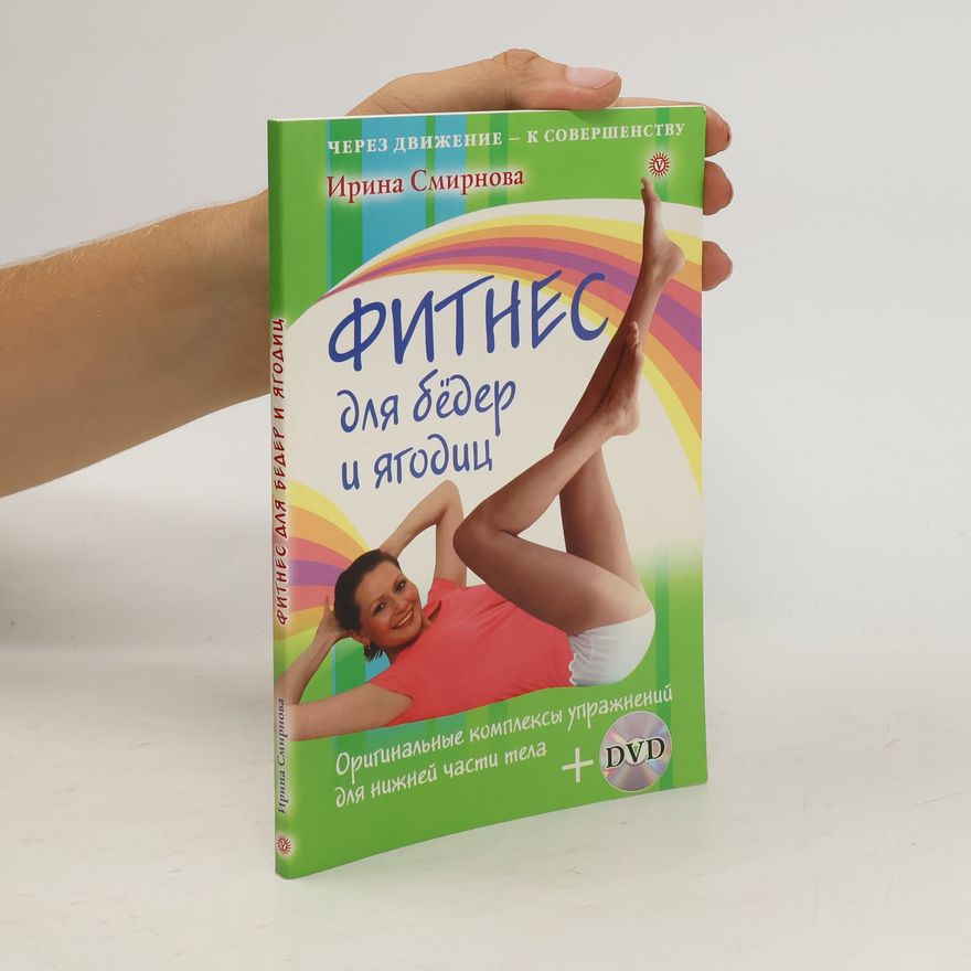 Irina Smirnova Фитнес для бедер и ягодитс. Fitnes dlya beder i yagodit·s