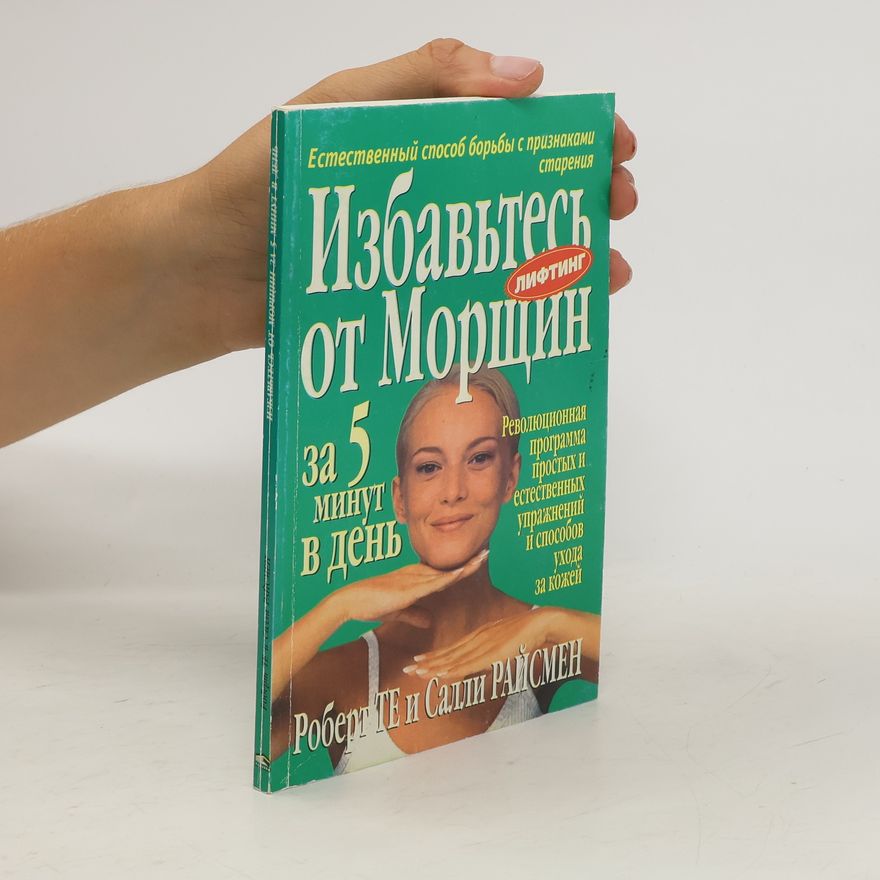 Sally Riceman Избавьтесь от морщин за нять минут в день. Izbav'tes' ot morshchin za nyat' minut v den'