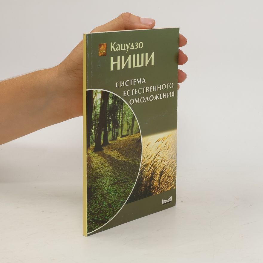 Кацужō Ниши Система естественного омоложения