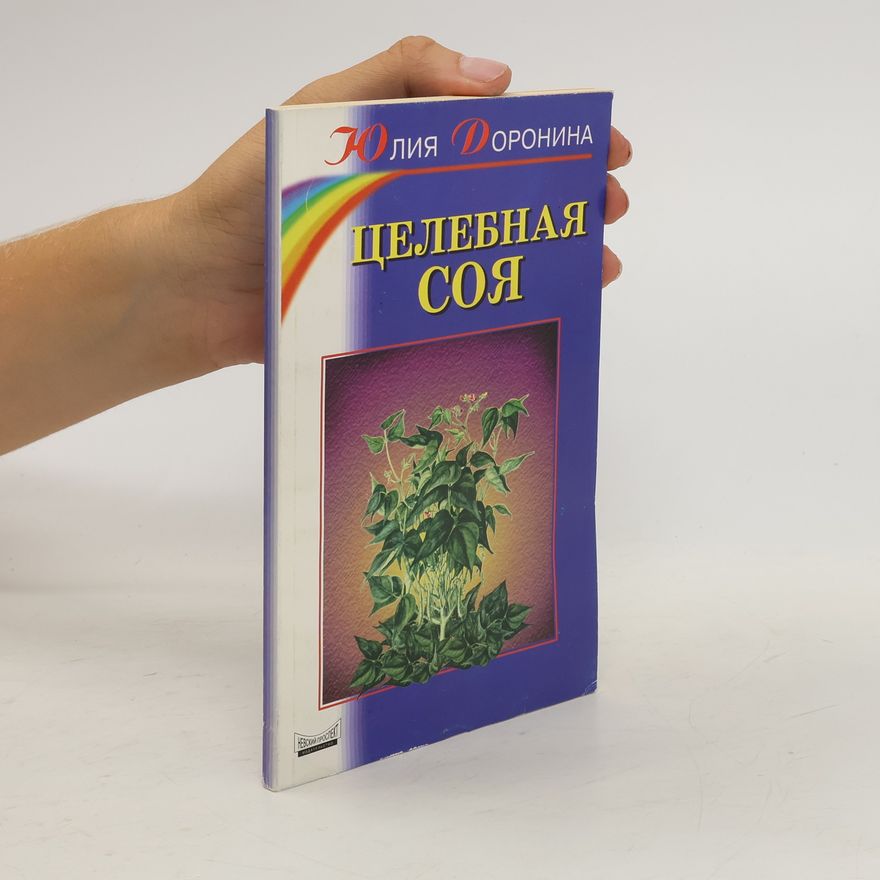 Yuliya Doronina Целебная соя.Tselebnaya soya