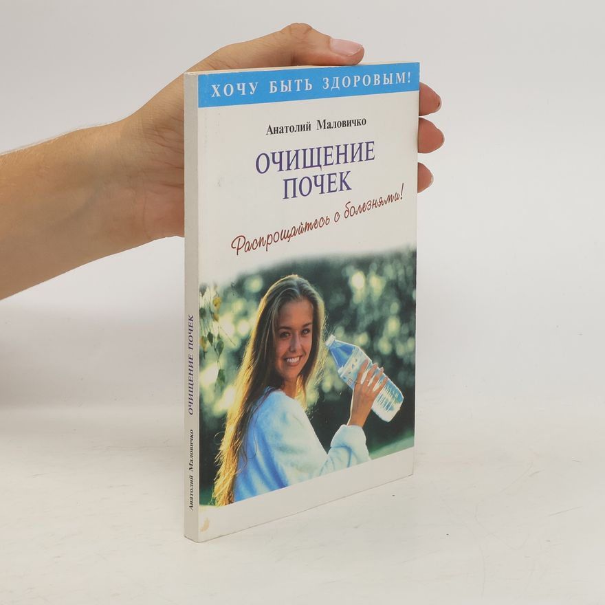 Анатолий Малoвичкo Очищение почек и мочеполовой системы. Ochishcheniye pochek i mochepolovoy sistemy