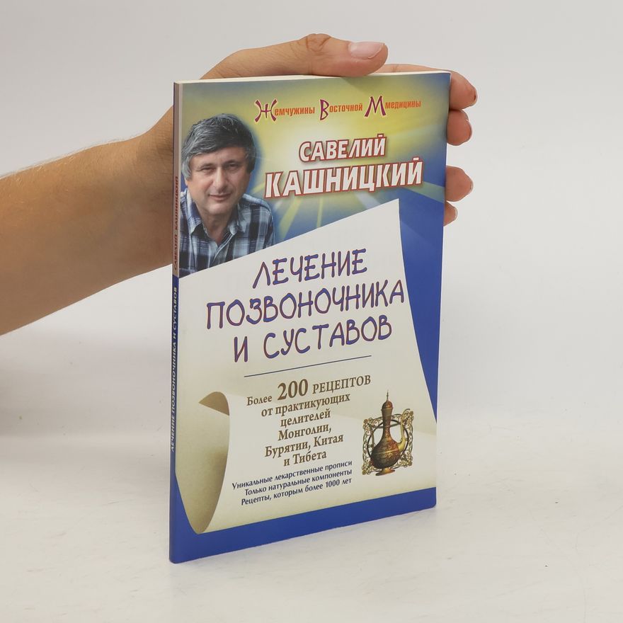 Savelij Efremovič Kašnickij Лечение позвоночника и суставов. Lecheniye pozvonochnika i sustavov