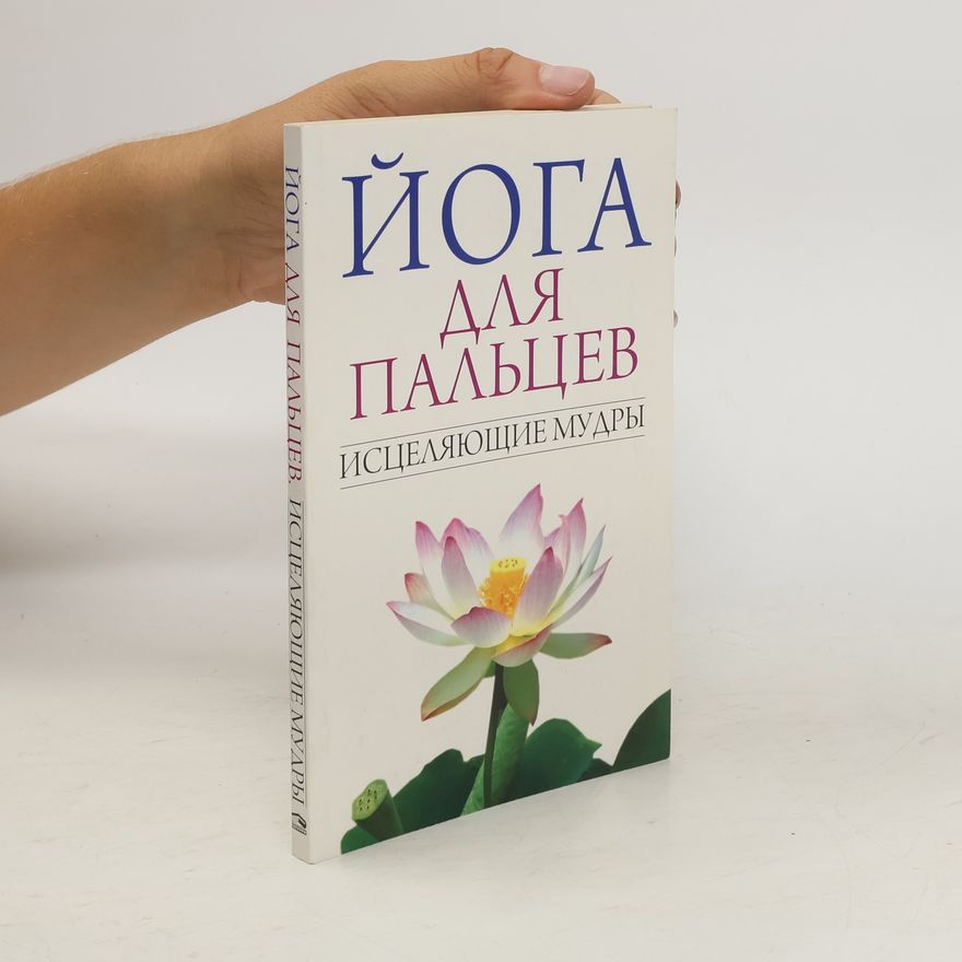 S.Ivanov Йога для пальцев. Исцеляющие мудры . Yoga dlya pal'tsev. Istselyayushchiye mudry