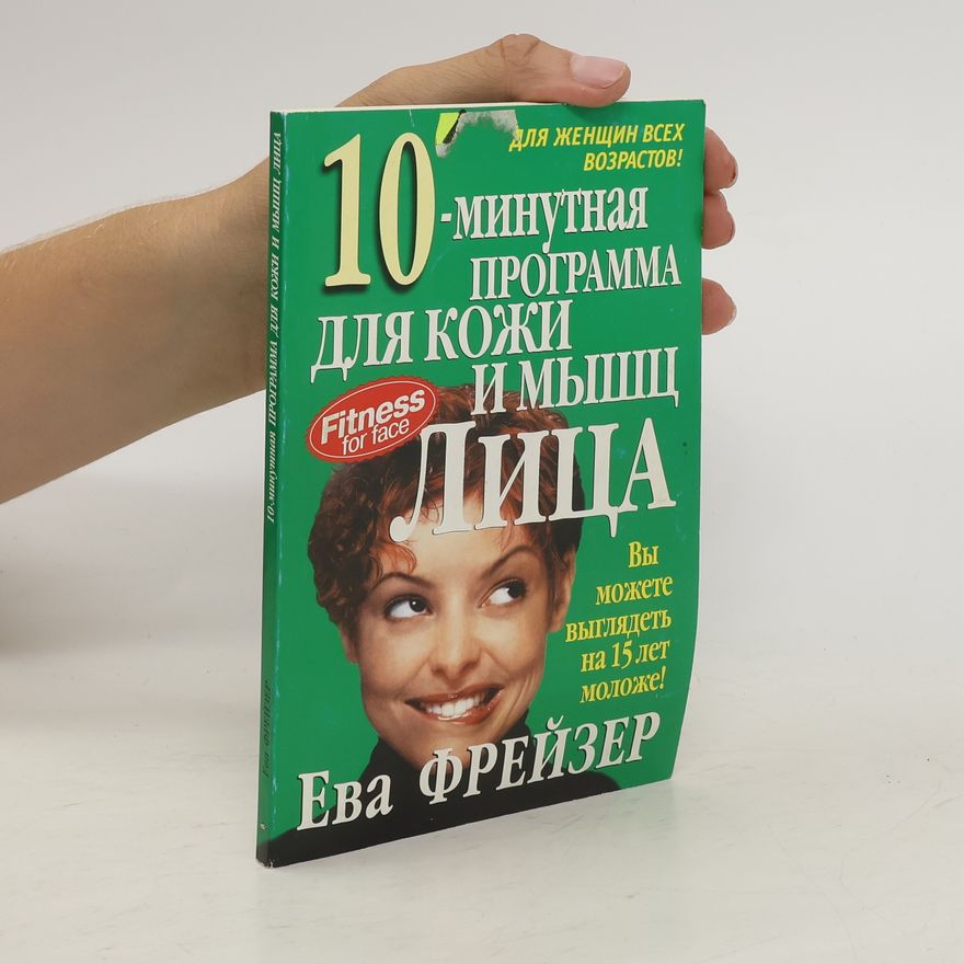 Eva Fraser 10-минутная программа для кожи и мышц лица. 10-minutnaya programma dlya kozhi i myshts litsa