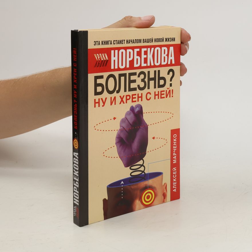 Алексей Михайлович Марченко Болезнь? Ну и хрен с ней!. Bolezn'? Nu i khren s ney!