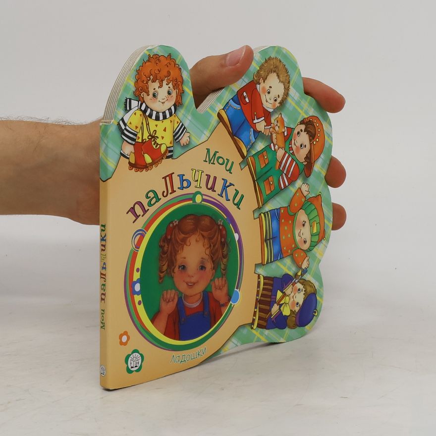 Various authors Ладошки. Мои пальчики (Ladoshki. Moi pal'chiki)