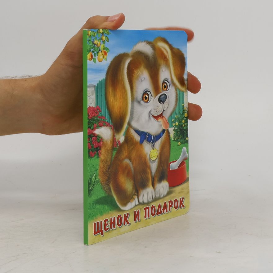 Irina Gurina Щенок и подарок. Shchenok i podarok