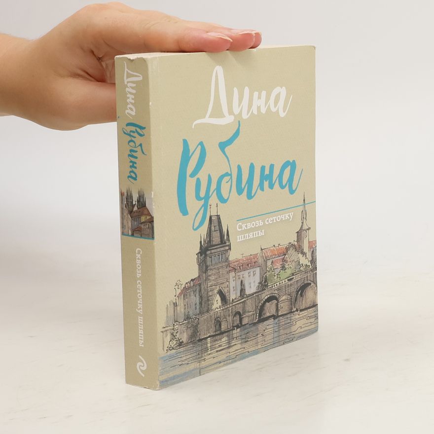 Dina Iljinična Rubinová Сквозь сеточку шляпы. Skvoz setochku shlyapy