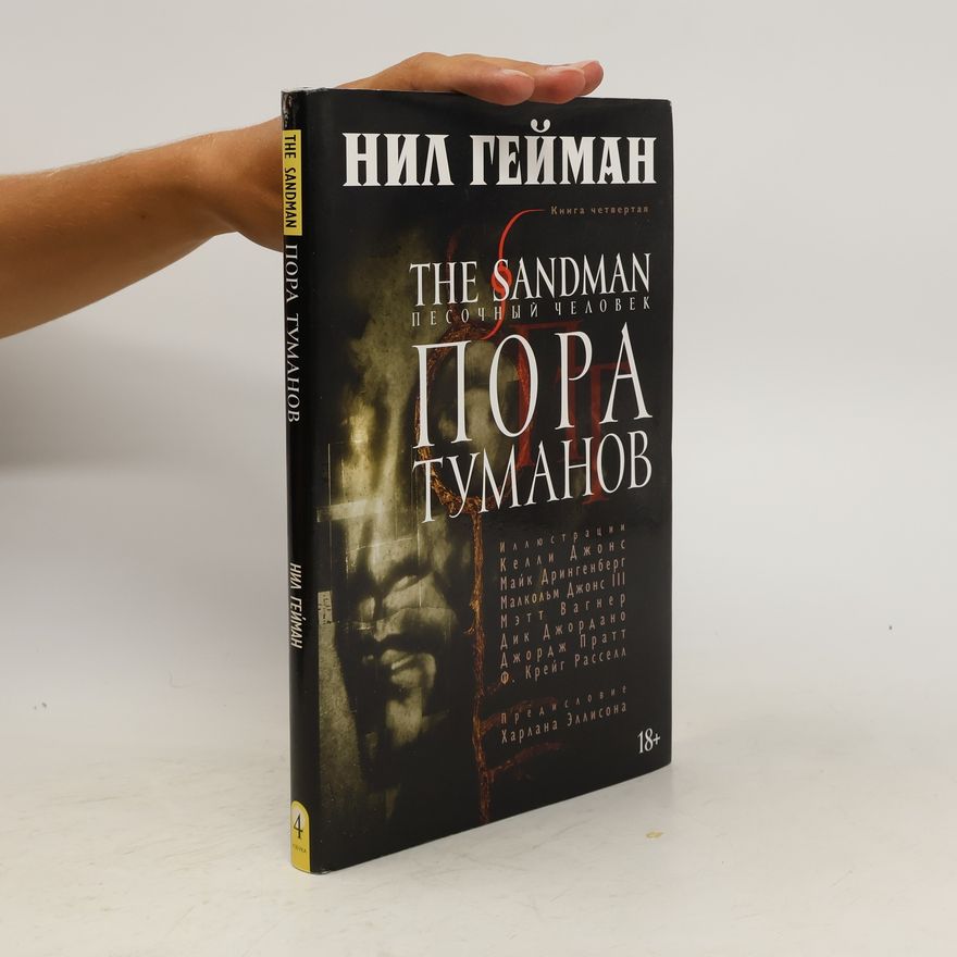 Neil Gaiman The Sandman / Песочный человек, Книга 4: Пора туманов