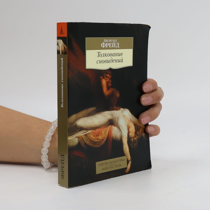 Sigmund Freud Толкование сновидений (Tolkovaniye snovideniy)