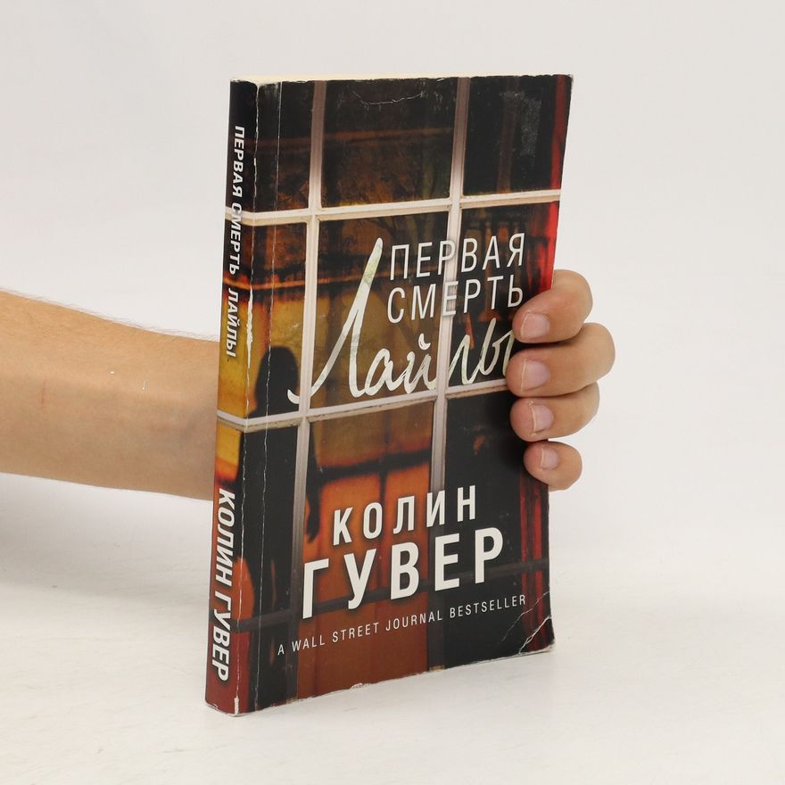 Colleen Hoover Первая смерть Лайлы