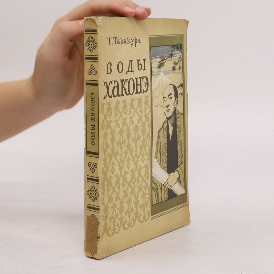T. Takakypa Воды Хаконэ. Vody KHakoneh
