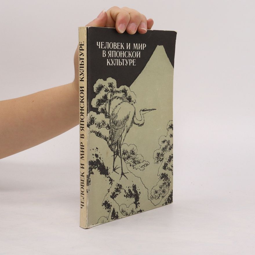 Various authors Человек и мир в японской культуре. Chelovek i mir v japonskojj kulture