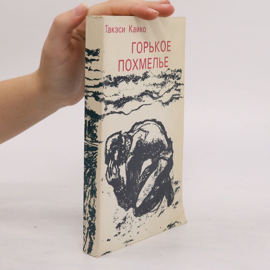 Такэси Кайко Горькое похмелье. Gorkoe pokhmele