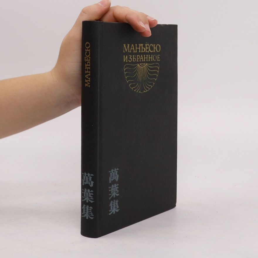 Various authors Манъесю. Избранное