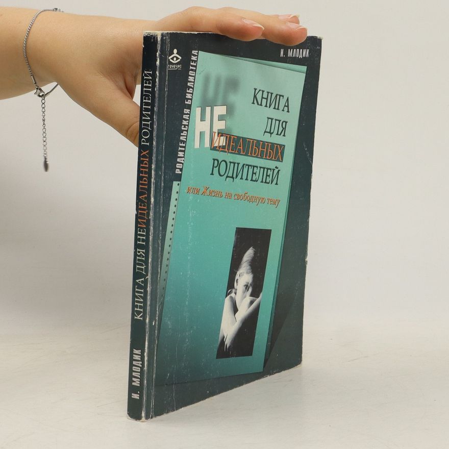 Irina Yurievna Mlodik Книга для неидеальных родителей. Kniga dlya neideal'nykh roditeley