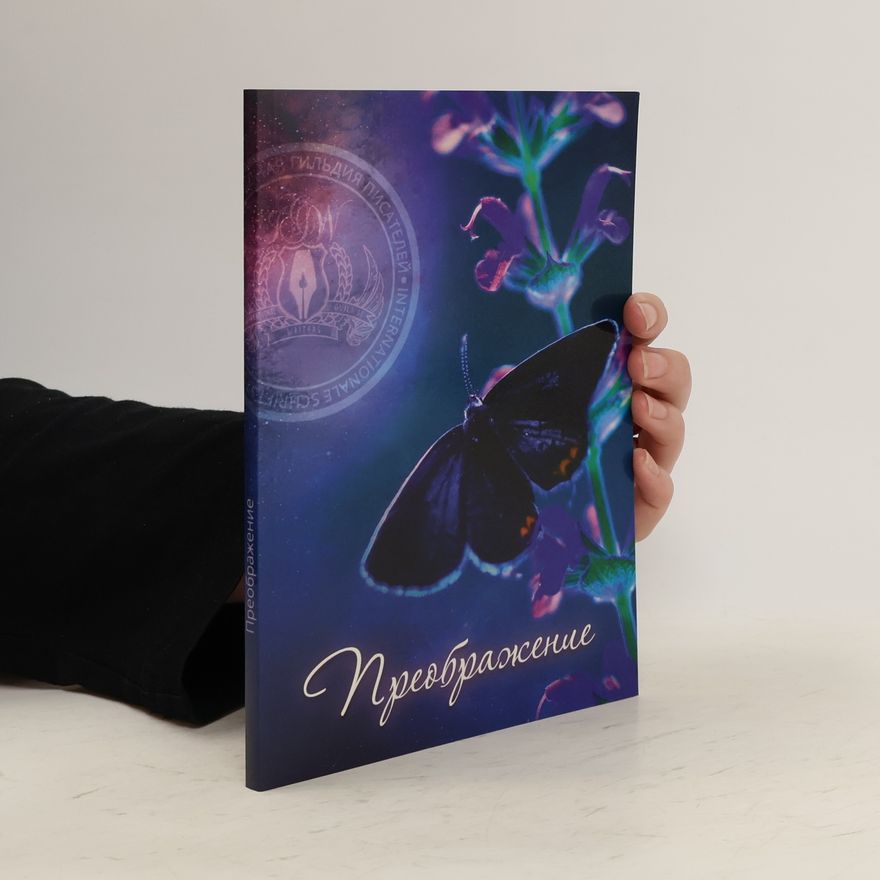 Lada Baumgarten Преображение. Preobrazhenie
