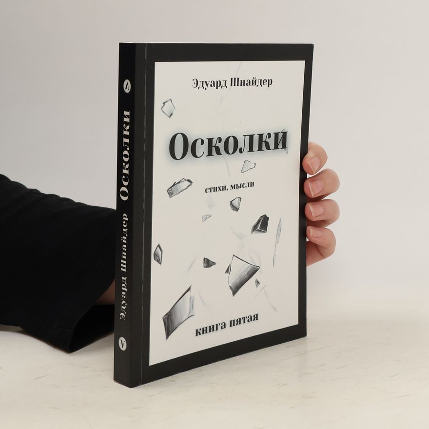 Эдуард Шнайдер Осколки. Oskolki